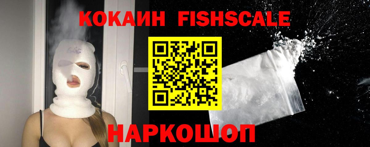 COCAIN FishScale Лабытнанги
